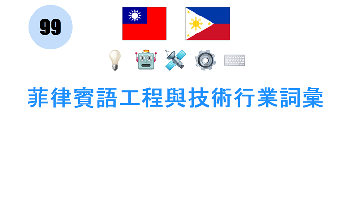 菲律賓語工程與技術行業詞彙